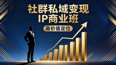知識IP打造計劃:從定位到變現_一步到位-資源網站
