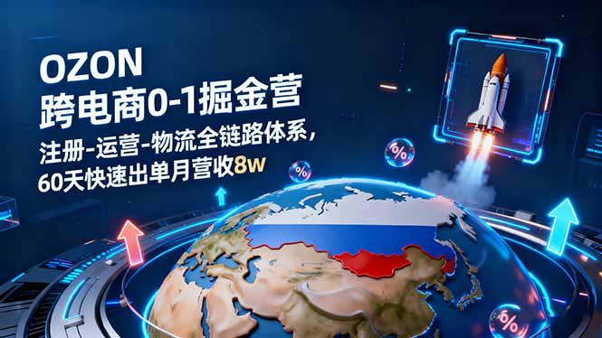 圖片[1]-Ozon運營全攻略：從注冊到爆單_一步到位