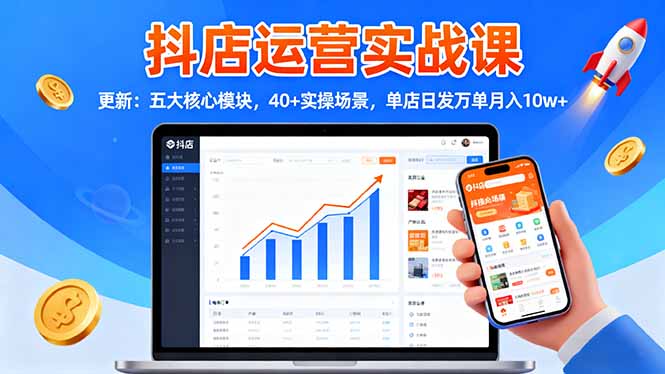 圖片[1]-2025抖店運營課：從入門到精通-月入十萬-資源網站