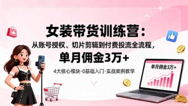 輕資產創業-短視頻女裝帶貨實戰-低成本開啟高收益之路