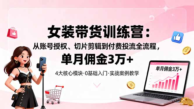圖片[1]-輕資產創業-短視頻女裝帶貨實戰-低成本開啟高收益之路