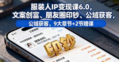 服裝人逆襲指南：6.0課程教你用文案打造個人品牌印鈔機
