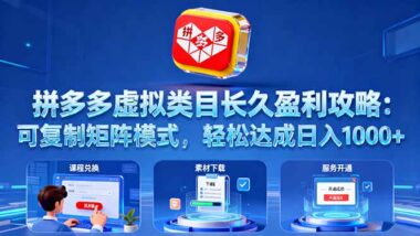 普通人副業(yè)新選擇：拼多多虛擬賽道-開啟財(cái)富新密碼