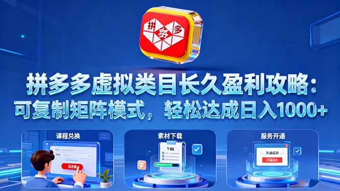 圖片[1]-普通人副業(yè)新選擇：拼多多虛擬賽道-開啟財(cái)富新密碼