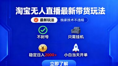 淘寶無人直播：抓住紅利期-普通人零成本開啟財富路