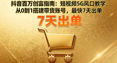 抖音爆款內容創作課：讓你的視頻成為流量擔當-資源網站