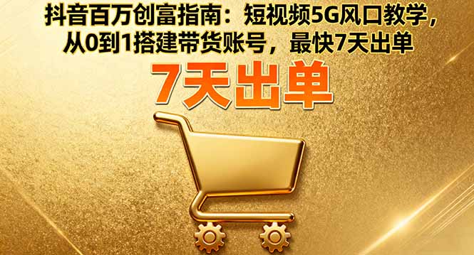 圖片[1]-抖音爆款內容創作課：讓你的視頻成為流量擔當
