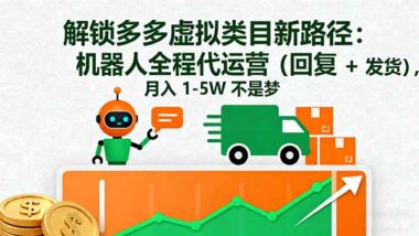 2025拼多多虛擬電商新風(fēng)口-單店月入四位數(shù)-速來