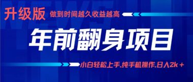 零基礎手機操作-年賺百萬-輕松上手-日賺2k+的秘密曝光