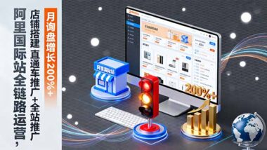 阿里國際站運營必備:AI工具+實戰SOP-打造爆款店鋪-資源網站