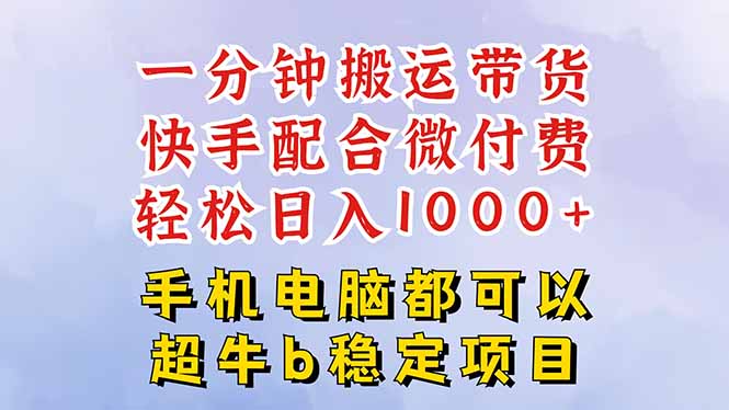 圖片[1]-快手黑科技神操作-1分鐘搬運帶貨+0剪輯過原創(chuàng)-微付費投流引爆流量