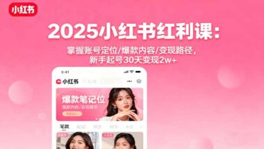 小紅書商家起號指南：流量變現一步到位-資源網站