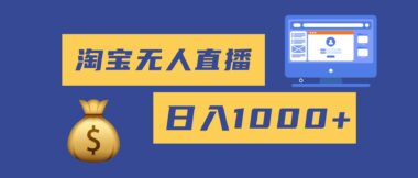 2025淘寶無人直播帶貨全攻略:輕松日賺1000+_零違規零封號_新手小白秒上手