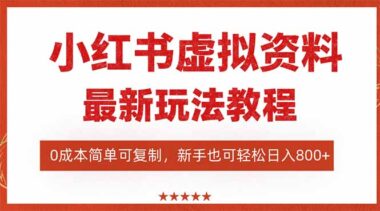 小紅書虛擬電商：流量扶持+低門檻-新手副業(yè)首選