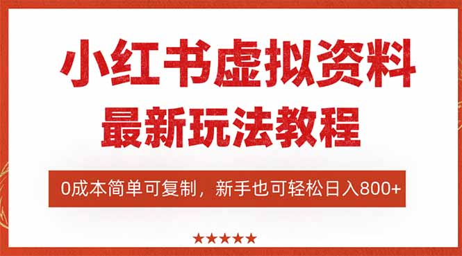 圖片[1]-小紅書虛擬電商：流量扶持+低門檻-新手副業(yè)首選