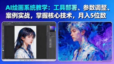 AI繪畫商業變現秘籍大公開-從入門到精通的實戰寶典-資源網站