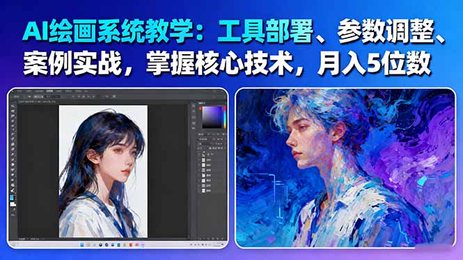 圖片[1]-AI繪畫商業(yè)變現(xiàn)秘籍大公開-從入門到精通的實戰(zhàn)寶典