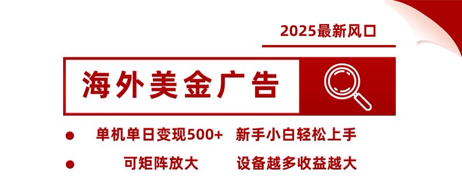 圖片[1]-海外美金廣告全自動掛機新玩法_單機日入500+_矩陣放大收益無上限