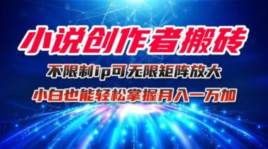 AI生成小說+平臺簽約+小號助力-輕松賺收益的寶藏項目-資源網站
