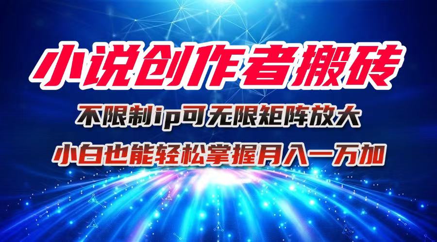 圖片[1]-AI生成小說+平臺簽約+小號助力-輕松賺收益的寶藏項目-資源網站