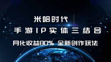 米哈時代爆火-游戲與IP深度融合-月收益狂飆80%+的創作秘籍