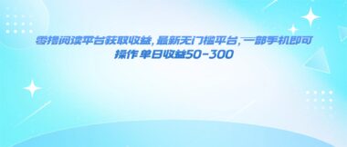 零成本閱讀新機遇_一部手機_日賺50-300元輕松實現-資源網站