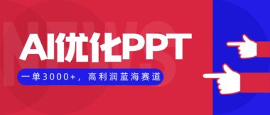 揭秘AI代寫PPT：從零到月入5W的實戰攻略-資源網站