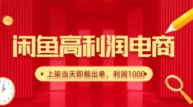 閑魚爆款貨源秘籍_日賺1000+_上架秒出單