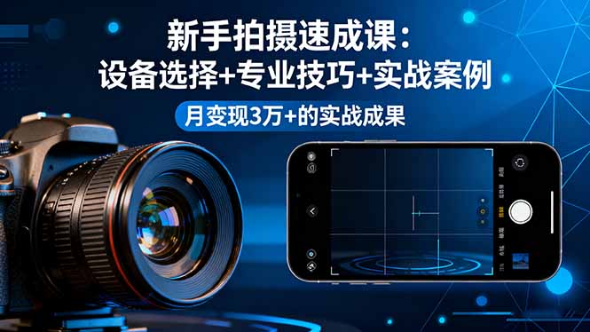 圖片[1]-2025年自媒體變現指南：25節課搞定專業拍攝