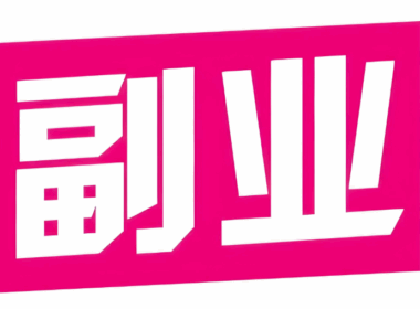 有沒有什么適合剛畢業在家賺錢的副業?-資源網站