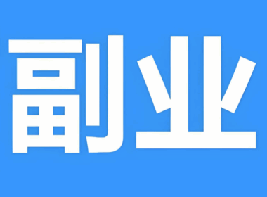 什么副業可以在家掙錢?-資源網站