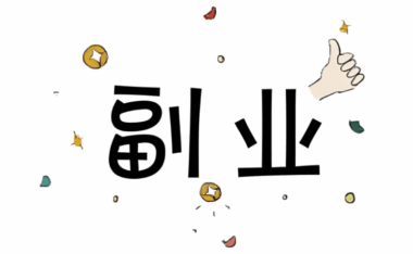 現在有什么低成本,賺錢的小項目?-資源網站