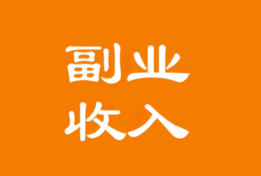 走出低谷,副業失敗后的戰略轉向指南-資源網站