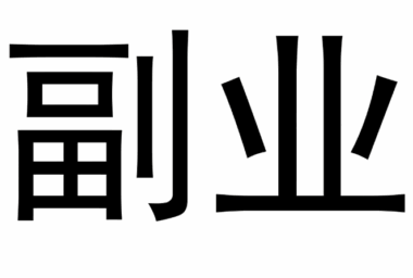 副業項目市場調研全攻略，從零到一精準定位-資源網站