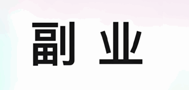如何為你的副業項目精準把脈？三步風險評估法避坑指南-資源網站