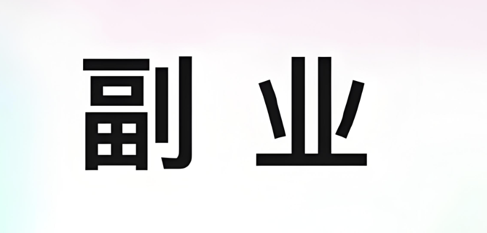 圖片[1]-如何為你的副業(yè)項(xiàng)目精準(zhǔn)把脈？三步風(fēng)險(xiǎn)評估法避坑指南-資源網(wǎng)站