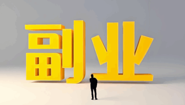 大家有什么沒事在家也能賺錢的路子嗎?-資源網站