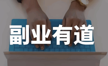 如何評估副業的盈利潛力?-精準預測額外收入的5步指南-資源網站