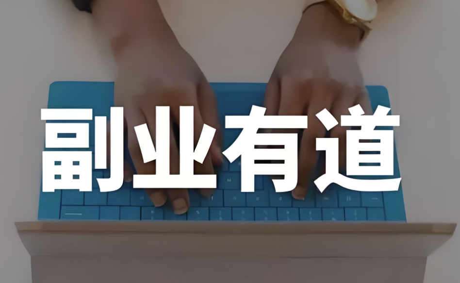 圖片[1]-如何評估副業的盈利潛力？-精準預測額外收入的5步指南-資源網站