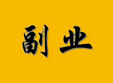 如何利用興趣愛好開展副業？-資源網站