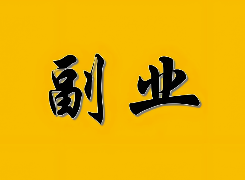 圖片[1]-如何利用興趣愛好開展副業？-資源網站