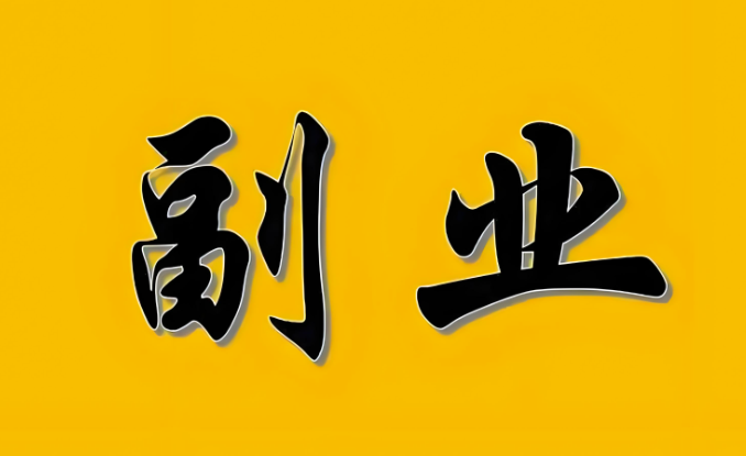 圖片[1]-副業收入不穩定-如何規劃財務？-資源網站