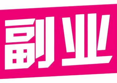 如何通過副業拓展人脈資源？-資源網站