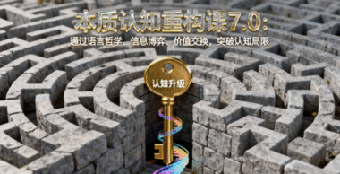 從認(rèn)知到財(cái)富：本質(zhì)心法7.0的30個(gè)思維蛻變密碼-資源網(wǎng)站