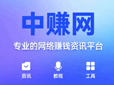 中賺網投資風險提示：常見陷阱與防范方法-資源網站
