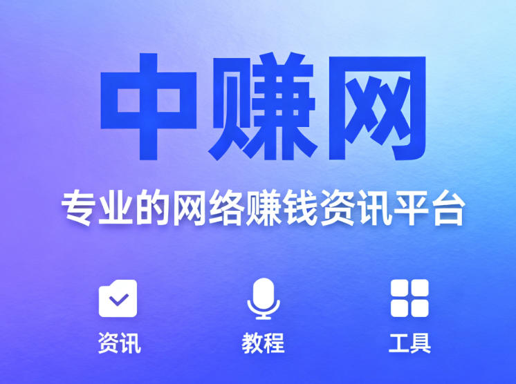 圖片[1]-中賺網(wǎng)用戶評(píng)價(jià)匯總：真實(shí)體驗(yàn)分享-資源網(wǎng)站