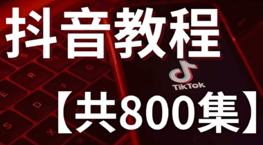 抖音教程:如何制作熱門短視頻吸引觀眾-資源網(wǎng)站