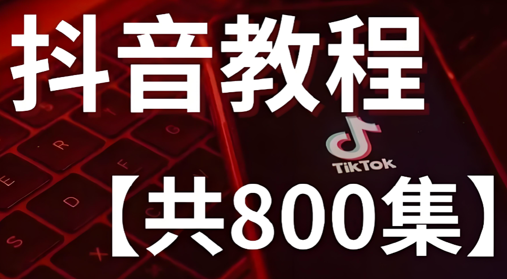 圖片[1]-抖音教程：如何制作熱門短視頻吸引觀眾-資源網(wǎng)站