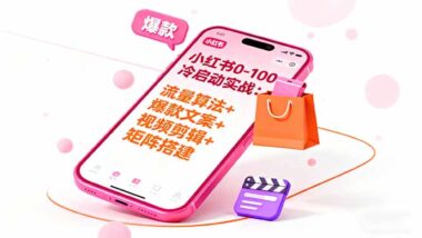 流量+內容+變現三合一：小紅書全鏈路運營實戰指南-資源網站