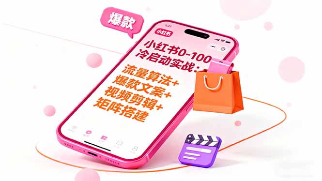 圖片[1]-流量+內容+變現三合一：小紅書全鏈路運營實戰指南-資源網站